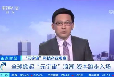 央视解读元宇宙元宇宙的价值与未来