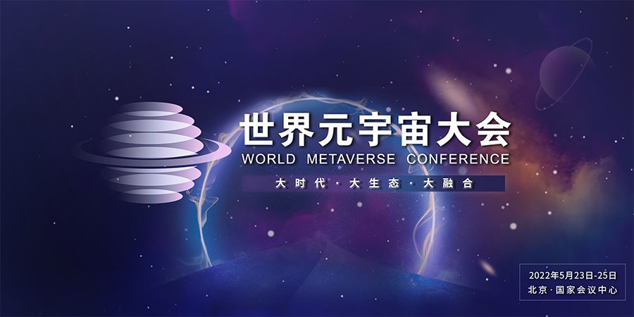 2022世界元宇宙大会将于5月在京举行