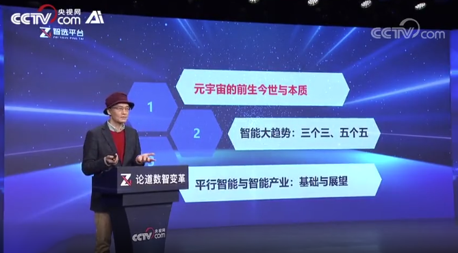 王飞跃谈元宇宙：从数字孪生元宇宙到灵境智能