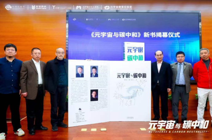 《元宇宙与碳中和》新书在北京发布