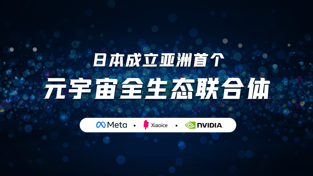 外媒：小冰参与成立亚洲首个元宇宙全生态联合体