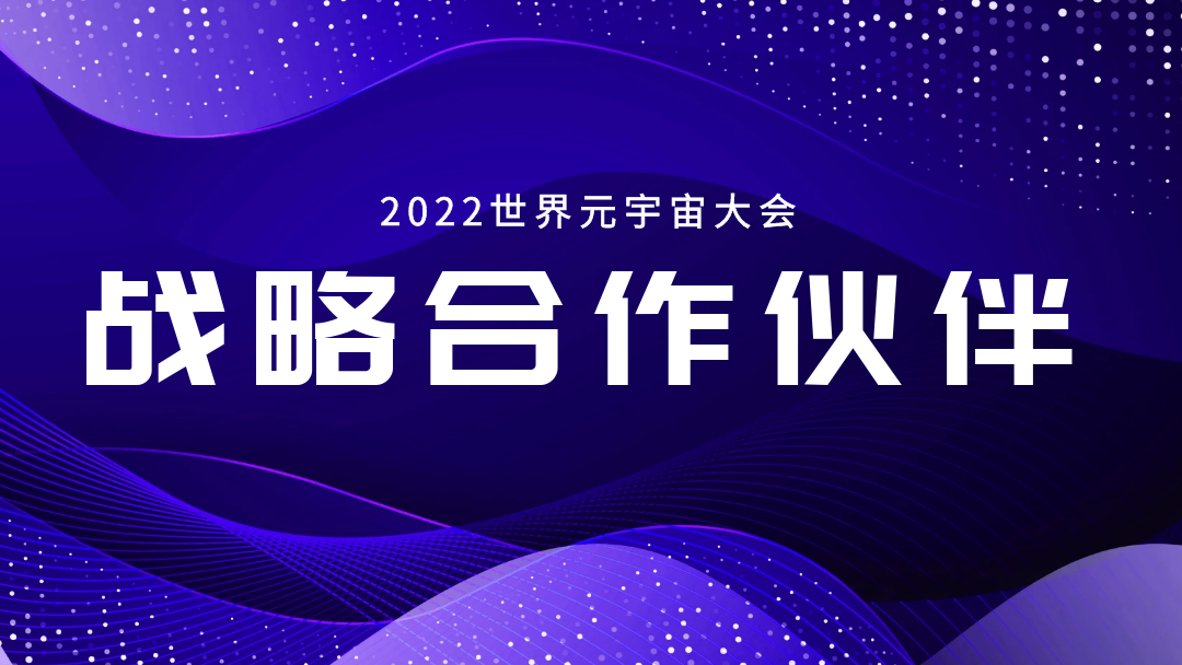 93913虚拟现实网成为2022世界元宇宙大会战略合作伙伴