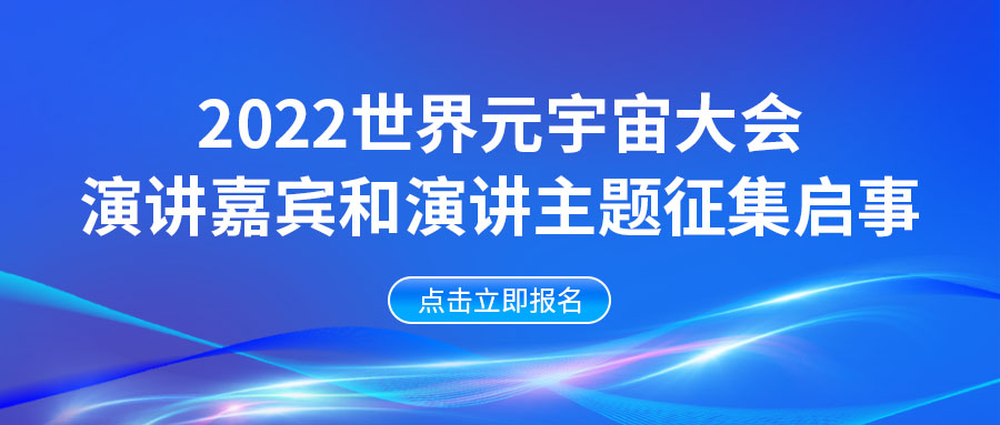 2022世界元宇宙大会演讲嘉宾和演讲主题征集启事