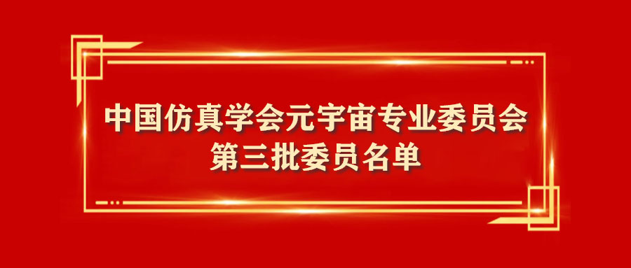 中国仿真学会元宇宙专业委员会第三批委员和单位正式公布！