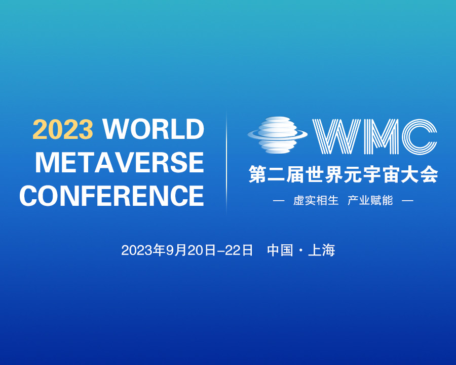 虚实相生、产业赋能，世界元宇宙大会落户上海安亭